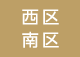 西区 南区