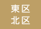 東区 北区