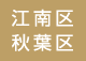 江南区 秋葉区