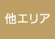  他エリア