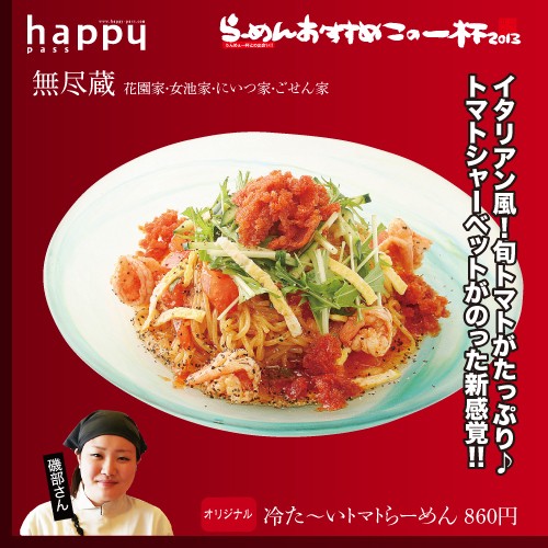 夏をさきどり!らーめんおすすめこの一杯2013/ 新潟で居酒屋・飲み会