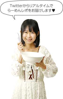 Twitterからリアルタムでらーめんレポをお届けします♥