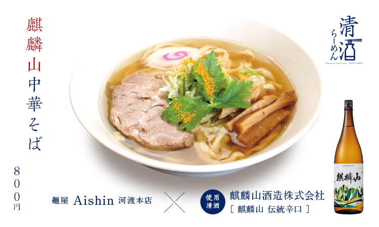 麒麟山中華そば 800円