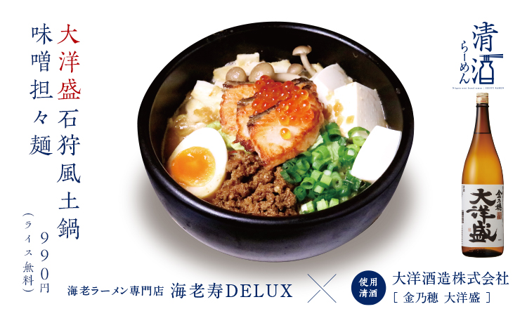 大洋盛石狩風土鍋味噌担々麺 990円