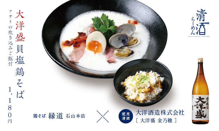 大洋盛貝塩鶏そば 1,180円