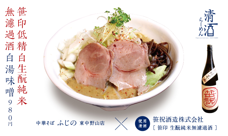 笹印低精白生酛純米無濾過酒白湯味噌 980円