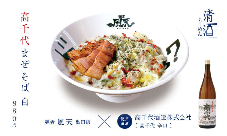 高千代まぜそば白 880円