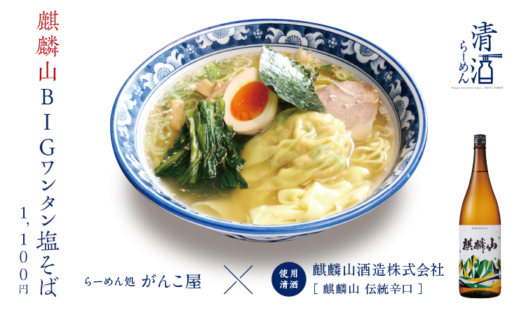 麒麟山BIGワンタン塩そば 1,100円