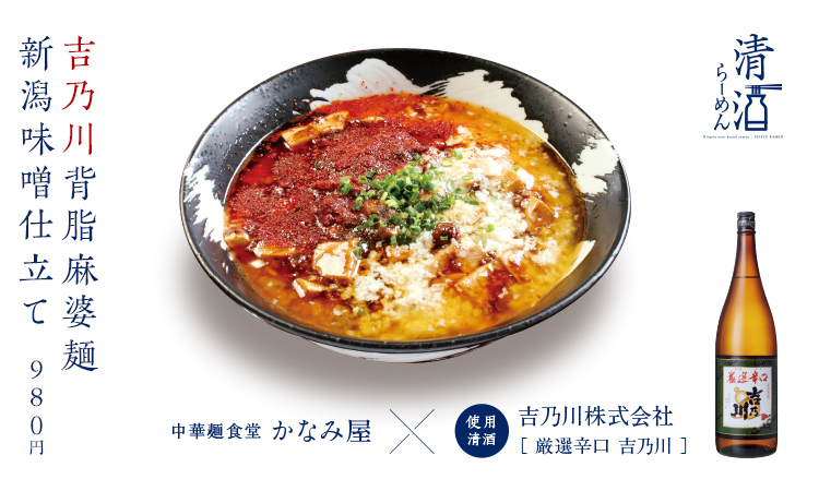 吉乃川背脂麻婆麺新潟味噌仕立て 980円