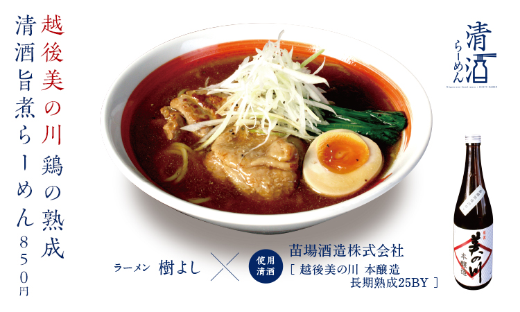 越後美の川鶏の熟成清酒旨煮らーめん 850円