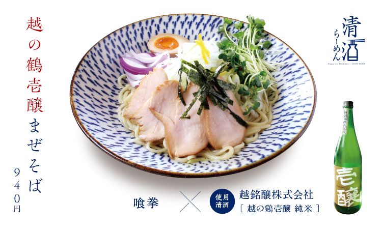 越の鶴壱醸まぜそば 940円