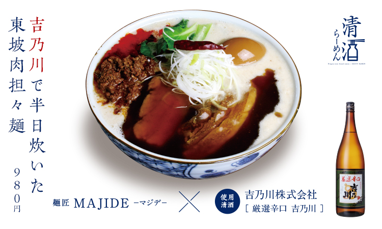 吉乃川で半日炊いた東坡肉担々麺 980円