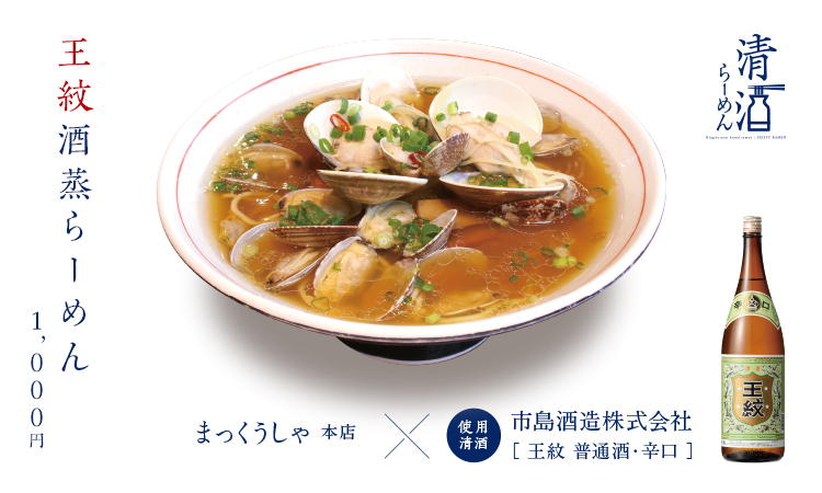 王紋酒蒸らーめん 1,000円