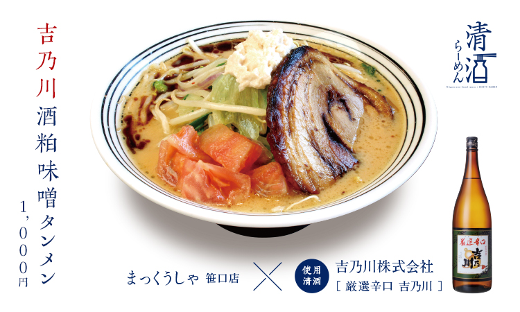 吉乃川酒粕味噌タンメン 1,000円