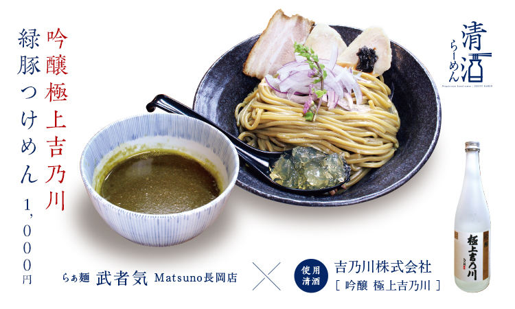 吟醸極上吉乃川緑豚つけめん 1,000円