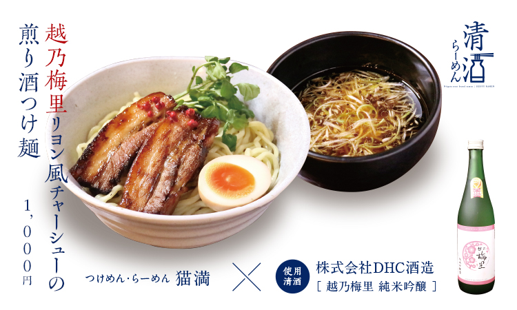 越乃梅里リヨン風チャーシューの煎り酒つけ麺 1,000円