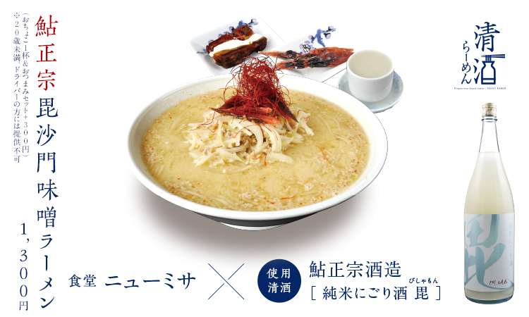 鮎正宗毘沙門味噌ラーメン 1,300円