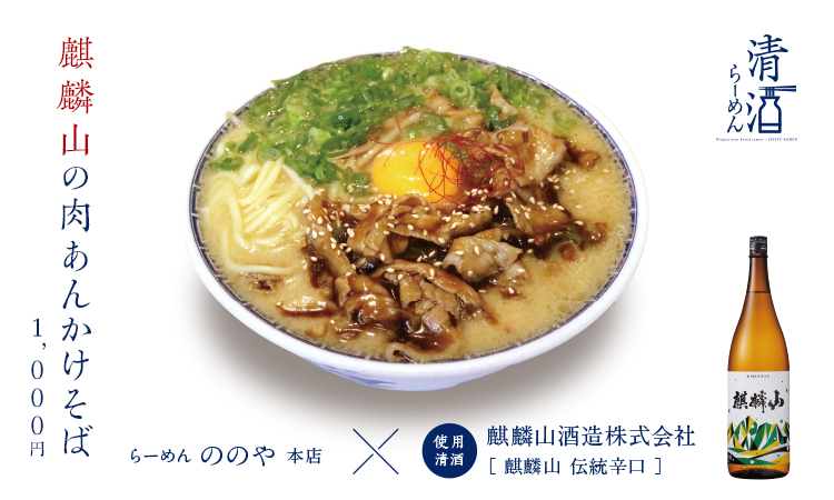 麒麟山の肉あんかけそば 1,000円