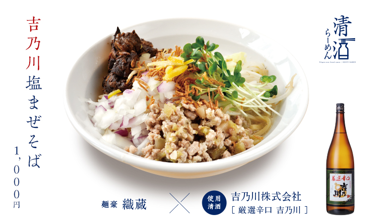 吉乃川塩まぜそば 1,000円