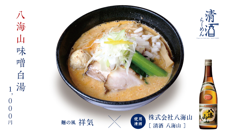 八海山味噌白湯 1,000円