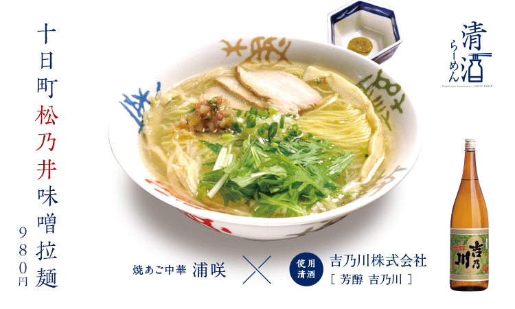 吉乃川淡麗鶏塩ラーメン 850円